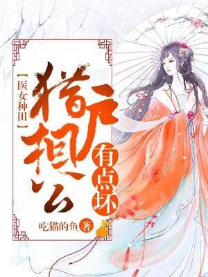 医女种田:猎户相公有点坏