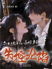 恶女快穿后,高岭男主们失控沦陷