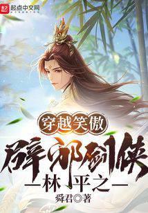 穿越笑傲:辟邪剑侠林平之