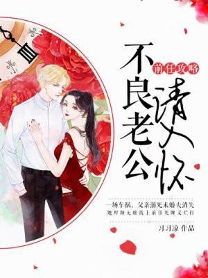 前任攻略:不良老公请入怀