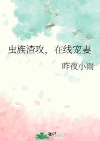 虫族渣攻,在线宠妻