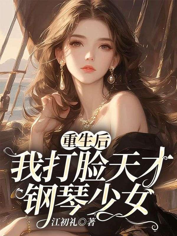 重生后,我打脸天才钢琴少女