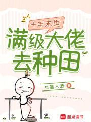 十年末世:满级大佬去种田