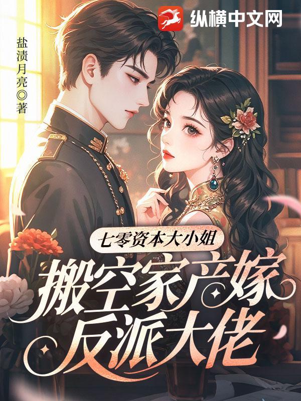 七零资本大小姐,搬空家产嫁反派大佬