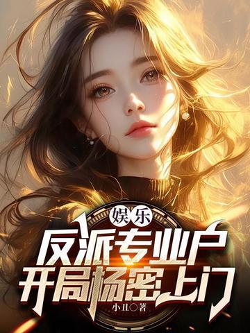 娱乐:反派专业户,开局杨密上门