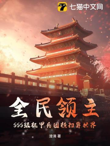 全民领主:SSS级机甲兵团横扫异世界