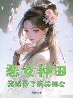 恶女种田,我娇养了病弱相公