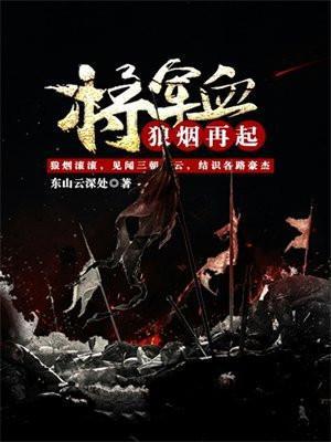 将军血:狼烟再起