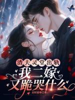 渣夫灵堂出轨,我二嫁又跪哭什么?