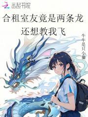 合租室友竟是两条龙,还想教我飞