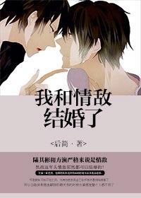 我和情敌结婚了(娱乐圈)