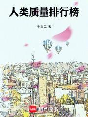 人类质量排行榜