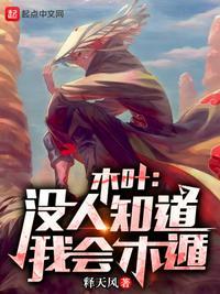 木叶:没人知道我会木遁!
