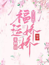 农门空间:福运娇娇来种田