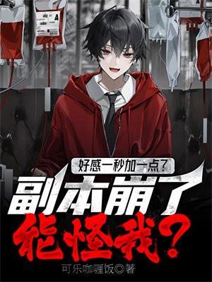 好感一秒加一点?副本崩了能怪我?