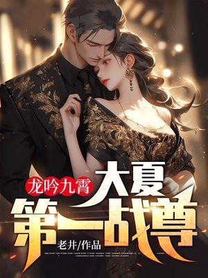 龙吟九霄:大夏第一战尊!