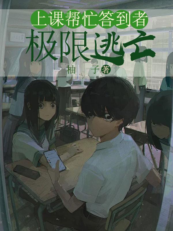 上课帮忙答到者:极限逃亡