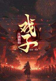 序列:凡神间的戏子