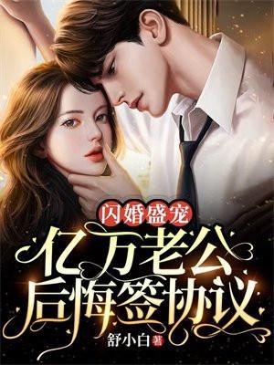 闪婚盛宠:亿万老公后悔签协议