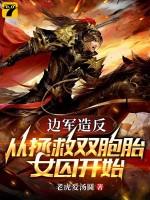 边军造反:从拯救双胞胎女囚开始