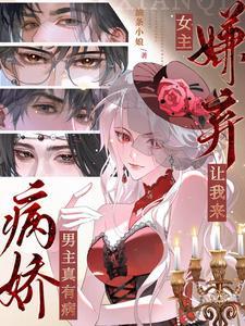 病娇男主真有病,女主嫌弃让我来