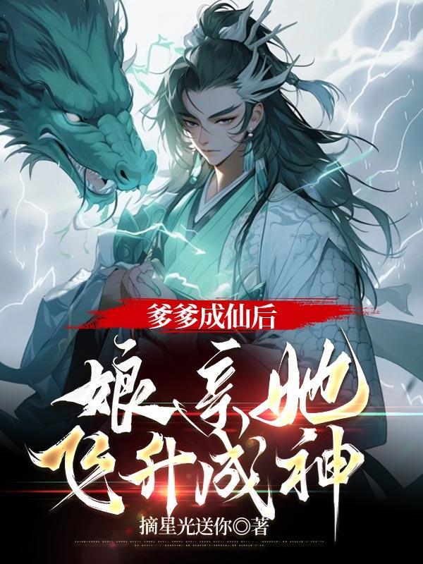 爹爹成仙后,娘亲她飞升成神
