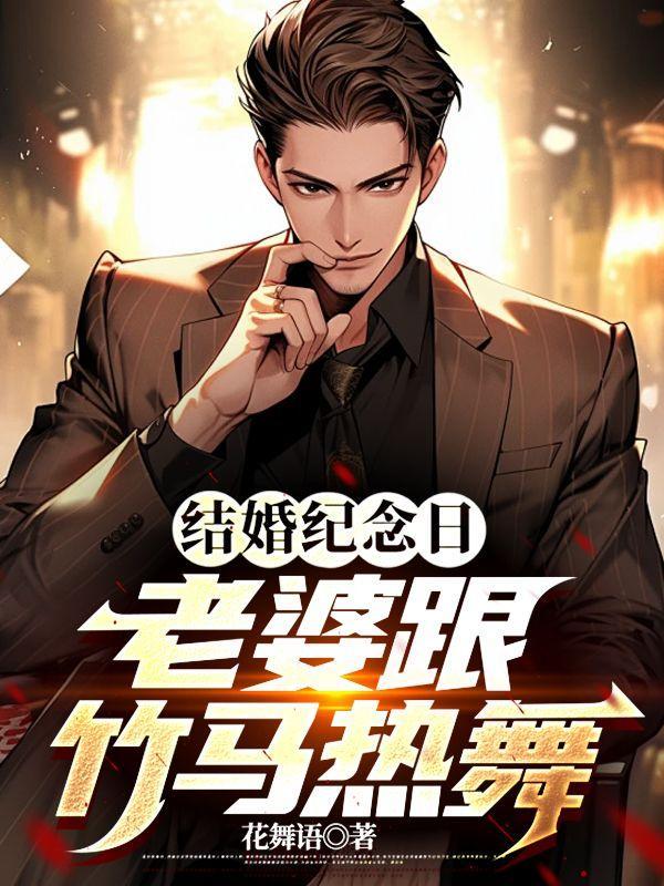 结婚纪念日,老婆跟竹马热舞