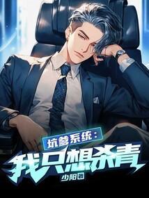 坑爹系统:我只想杀青!