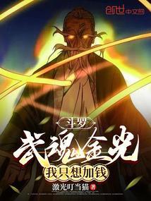 斗罗:武魂金光,我只想加钱