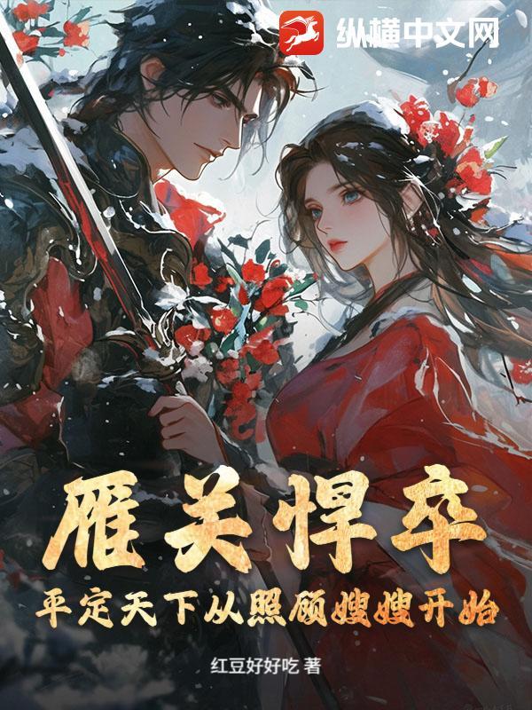 雁关悍卒:平定天下从照顾嫂嫂开始