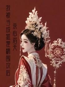 我被当成狐狸精围攻后,杀心滔天