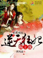 至尊黑医:逆天狂妃,来一战