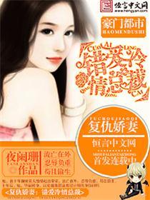 复仇娇妻:错爱冷情总裁