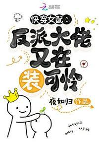 快穿女配:反派大佬又在装可怜