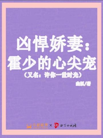凶悍娇妻:霍少的心尖宠(又名:许你一世时光)