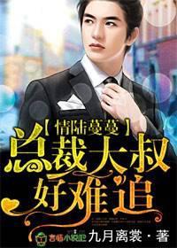 情陆蔓蔓,总裁大叔好难追
