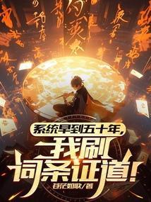 系统早到五十年,我刷词条证道!