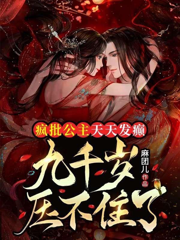 疯批公主天天发癫,九千岁压不住了