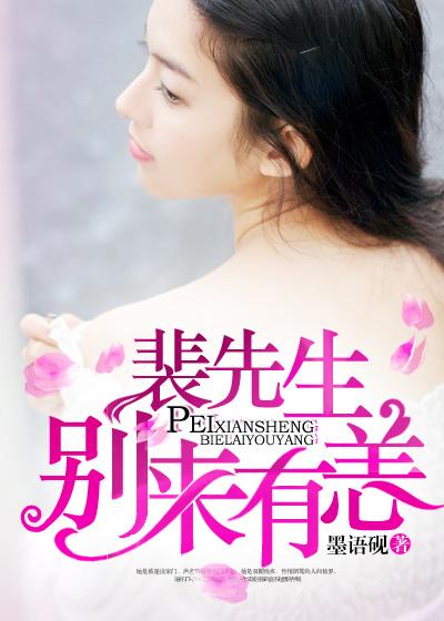 裴先生,别来有恙