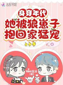 身穿年代,她被狼崽子抱回家猛宠