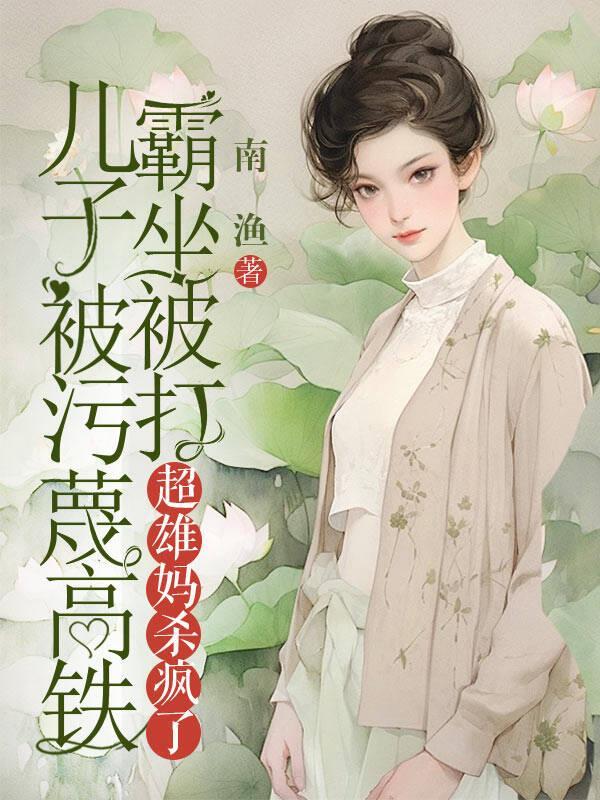 儿子被污蔑高铁霸坐被打,超雄妈杀疯了