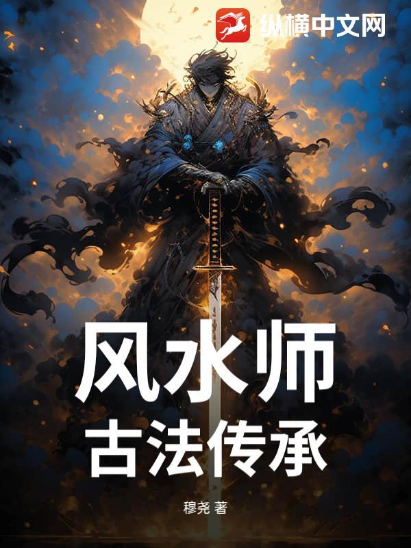 风水师古法传承