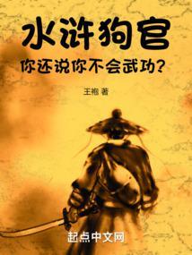 水浒:狗官,你还说你不会武功?