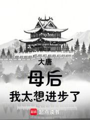 大唐:母后,我太想进步了