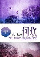 何欢(全集)