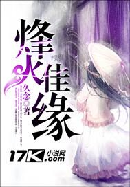 烽火佳缘