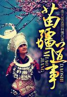 苗疆道事:神秘苗疆巫蛊传奇