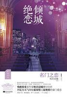 倾城绝恋1:名门之恋