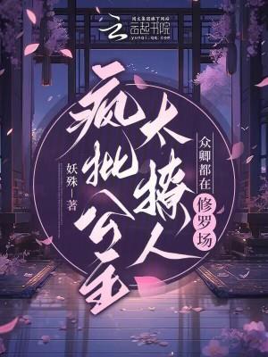 疯批公主太撩人,众卿都在修罗场