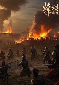 烽火纪元:东方部落的逆袭